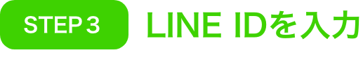 line登録